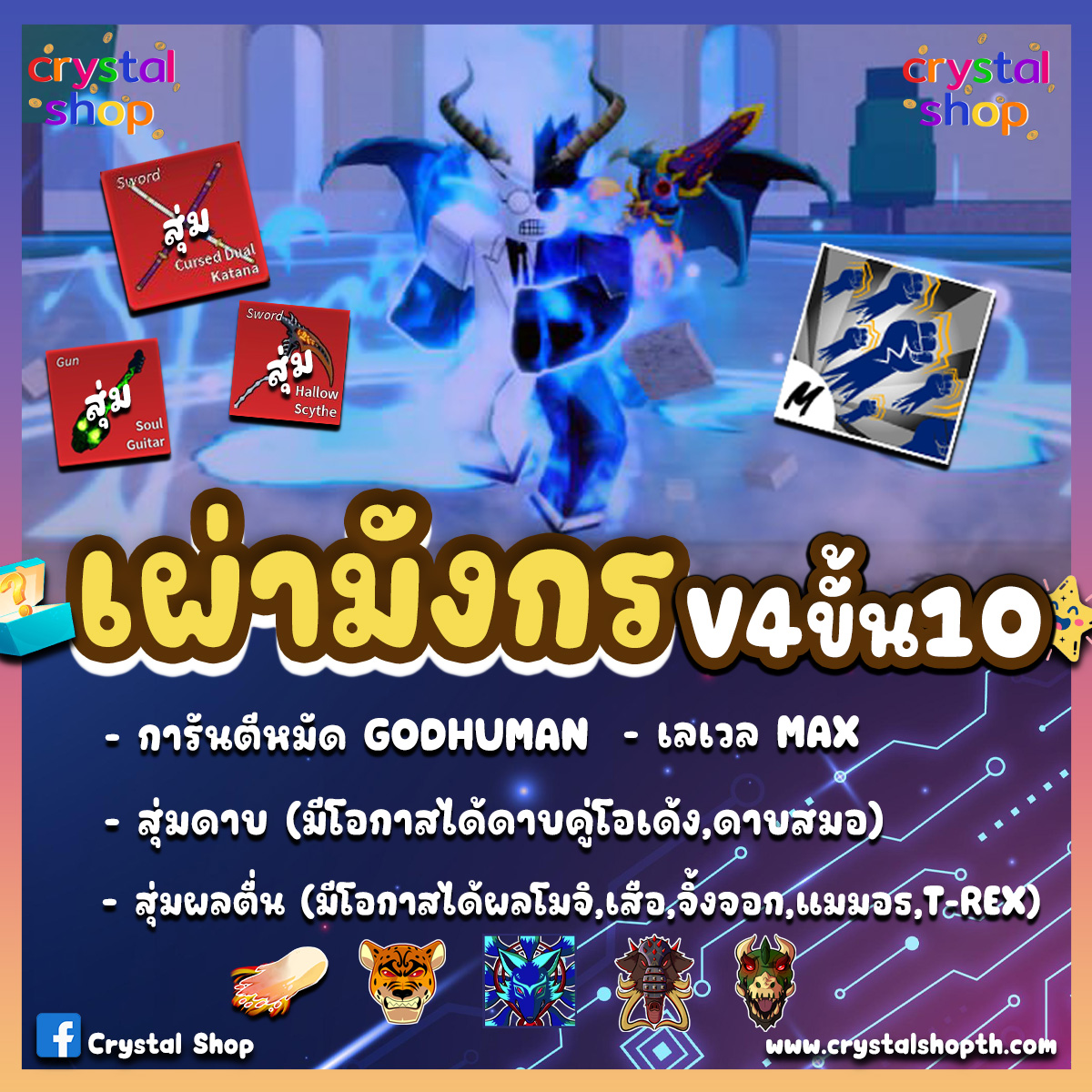 ไก่ตัน GODHUMAN เผ่ามังกรV4T10